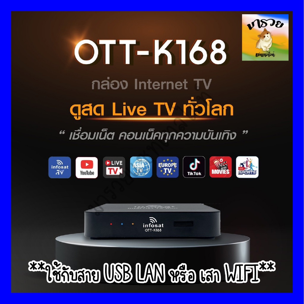 กล่อง OTT-K168 พร้อม INFOSAT WiFi Antenna