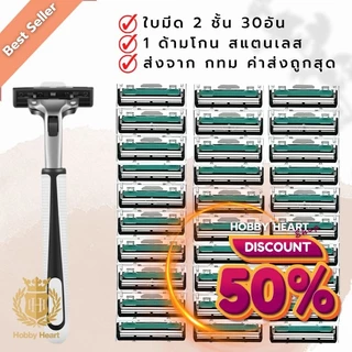มีดโกนหนวด พร้อมด้ามโกน ใบมีด 2ชั้น (1ด้าม + 30ใบมีด) สินค้าคุณภาพ