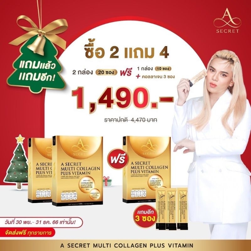 โปร 2แถม4 คอลลาเจนพี่เอ มั่นใจได้ พี่เอทำต้องดีจริง A Secret Multi Collagen Plus Vitamin