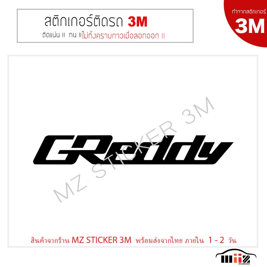 สติ๊กเกอร์ติดรถยนต์ 3M  GReddy ไม่ทิ้งคราบกาวเมื่อลอกออก