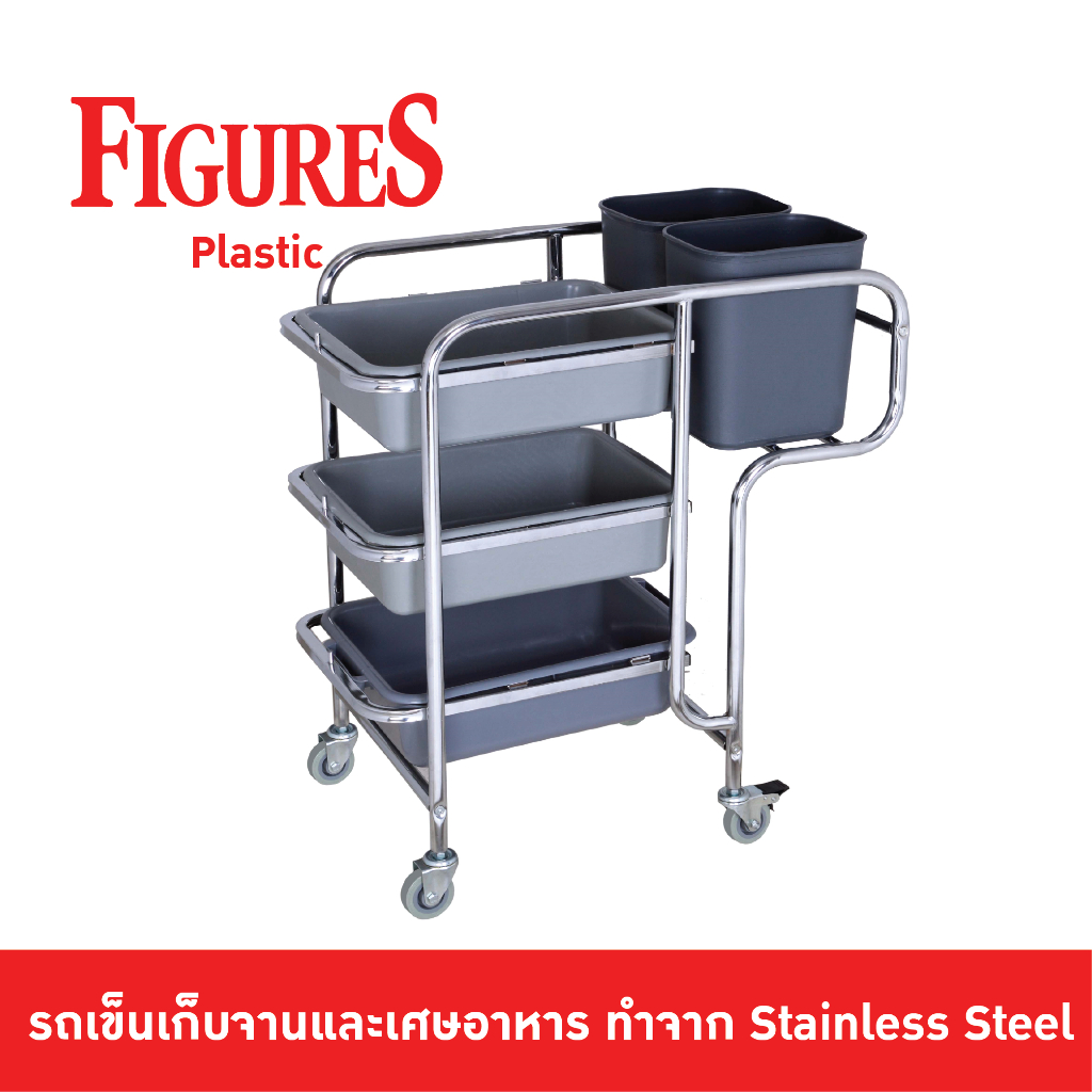 Figure รถเข็น เก็บจาน รถเคลียร์จาน รถเข็นศูนย์อาหาร รถเข็น สแตนเลส พร้อมกระบะ 3 ใบ และ ถัง 2 ใบ (รุ่นขาโค้ง) JD-RC330
