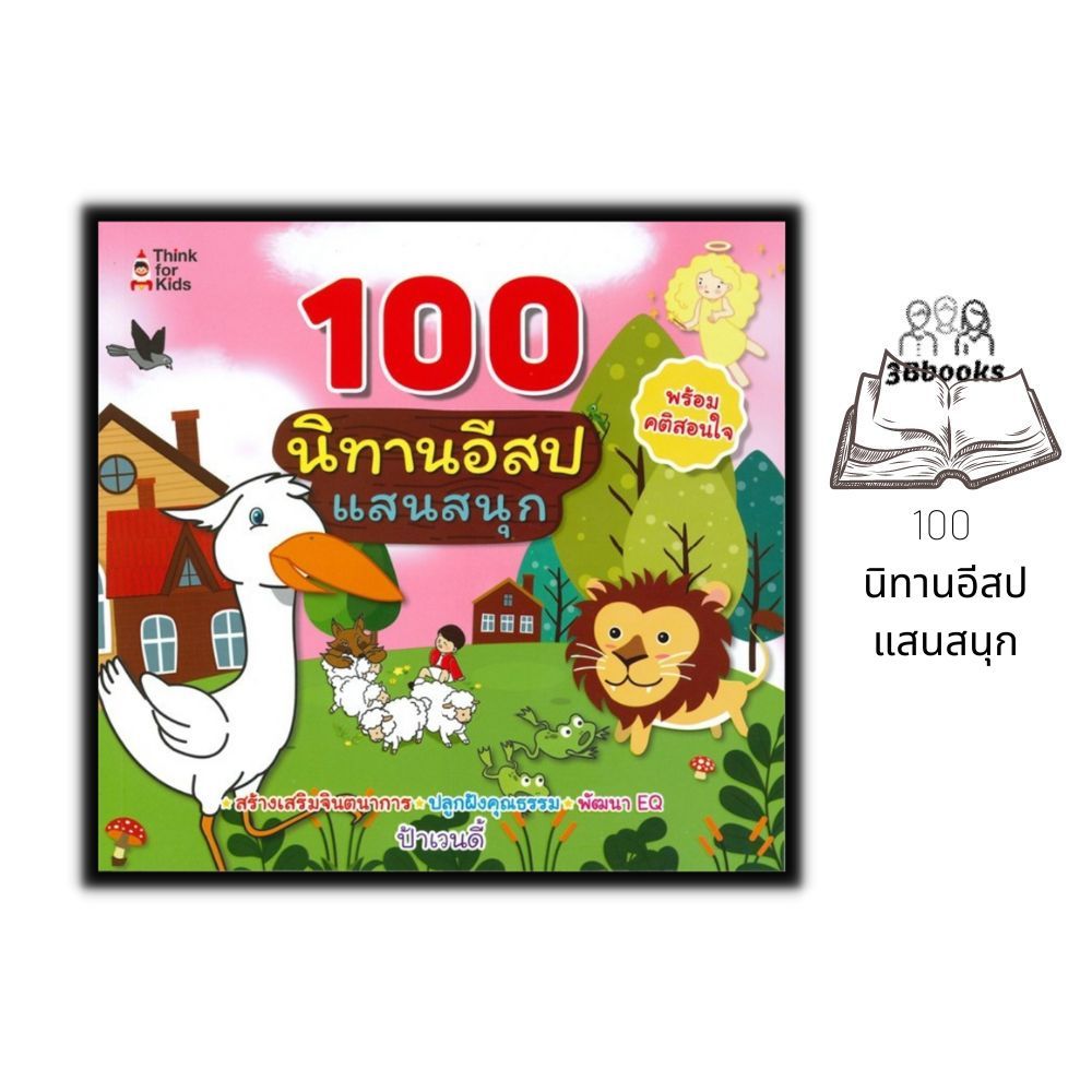 หนังสือ 100 นิทานอีสปแสนสนุก : หนังสือเด็ก นิทานสำหรับเด็ก นิทานอีสป นิทานสอนใจ