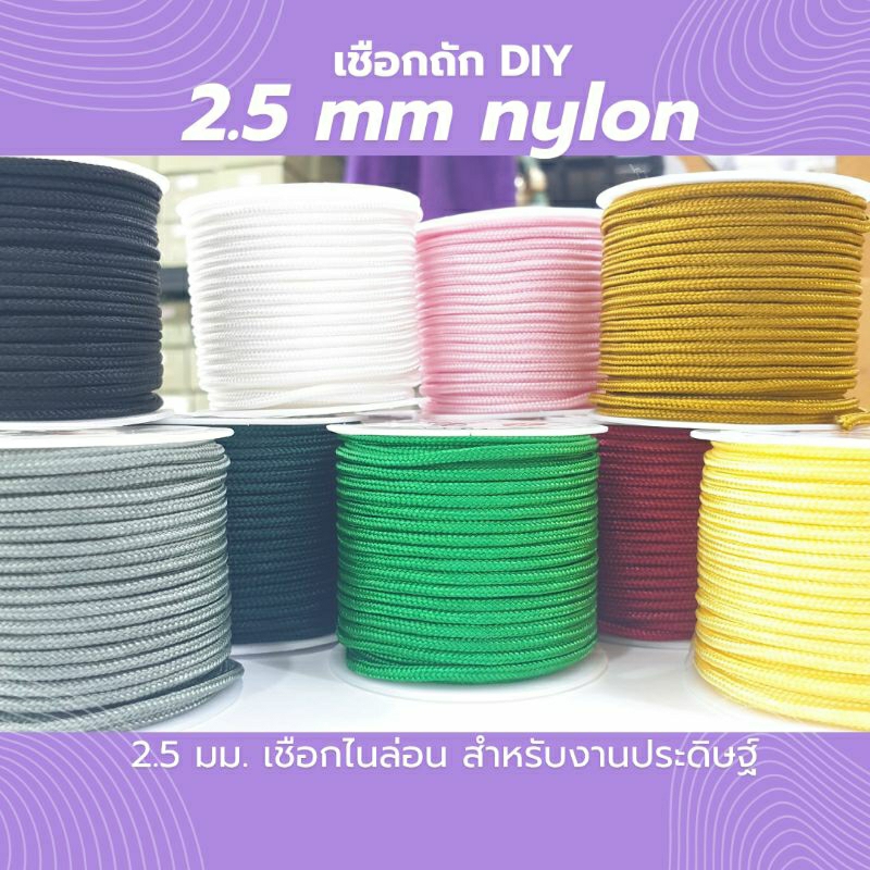 ส่งจากไทย! เชือกไนล่อน 2.5 มม. สำหรับถักสร้อยข้อมือ งานถักต่างๆ เชือกงานประดิษฐ์ diy nylon