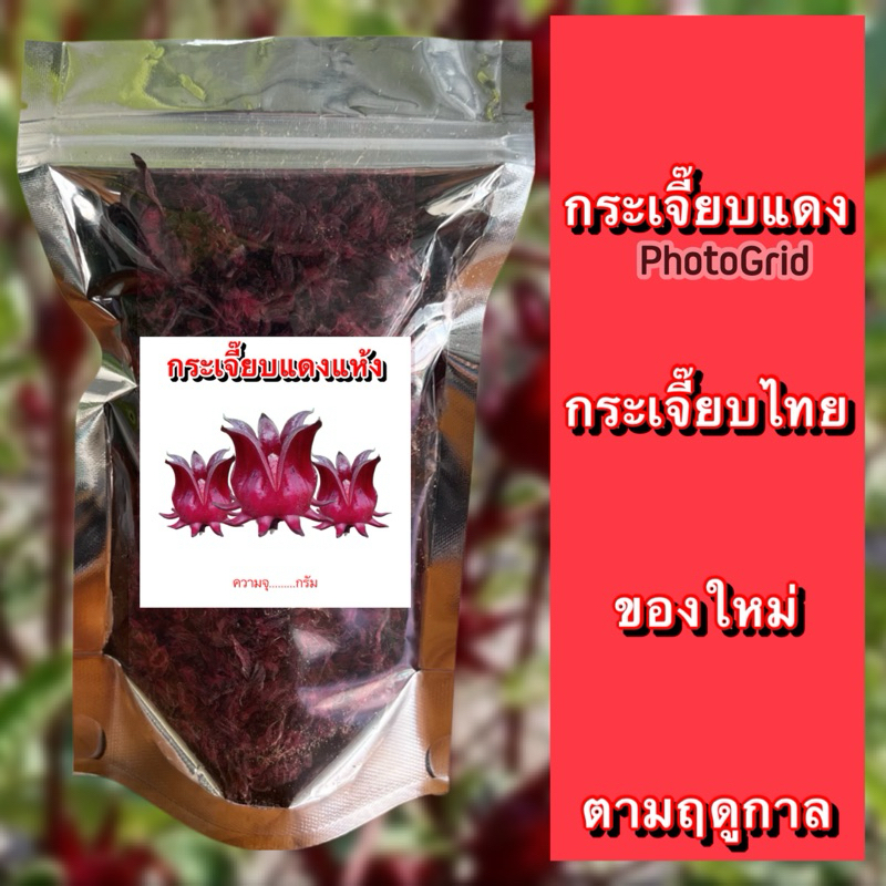 กระเจี๊ยบตากแห้ง(กระเจี๊ยบไทย100%) ขนาดทด50-100กรัม ปลอดสาร ผลผลิตเกษตร ปลูกเอง ตากแห้งไร้สาร สมุนไพร