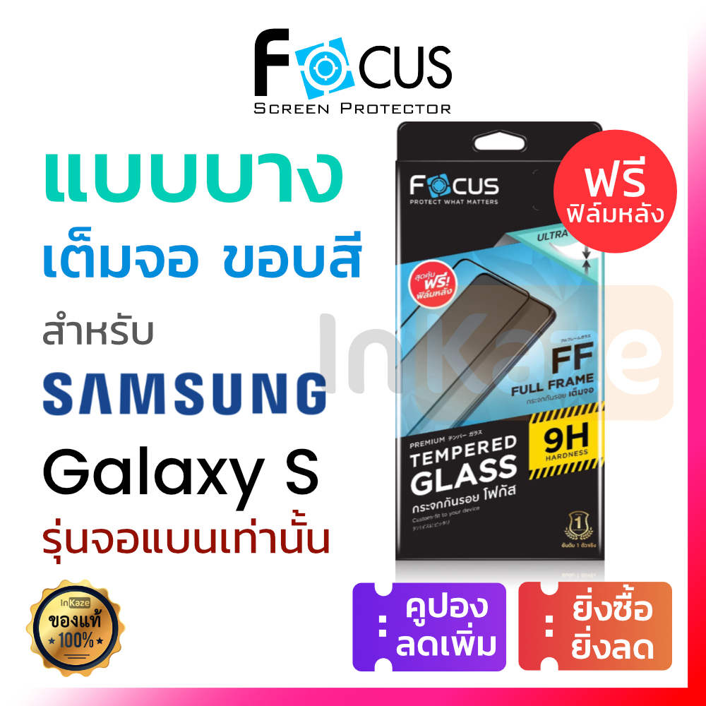 ซื้อ ฟิล์มกระจก เต็มจอ ชนิดบาง Focus Slim Samsung S24 S24+ S23 S23+ S22 S21 Plus S22+ โฟกัส ใส ซัมซุง