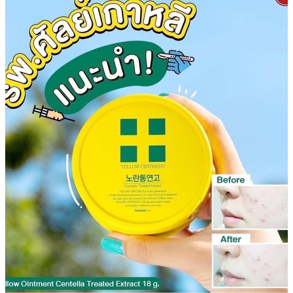 🌟 ครีมสารพัดประโยชน์จากเกาหลี🇰🇷 Yellow Ointment Centella treated Extract 18g. #yellowcream