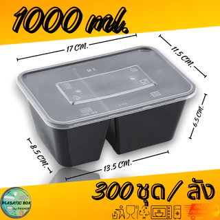 กล่องใส่อาหาร2ช่องสีดำ กล่องเหลี่ยมใส่อาหารพร้อมฝา 2 ช่อง 650/750/1000 ML. 300ชุด/ลัง