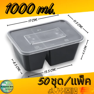 กล่องใส่อาหาร2ช่องสีดำ กล่องเหลี่ยมใส่อาหารพร้อมฝา 2 ช่อง 650/750/1000 ML. 50ชุด/แพ็ค
