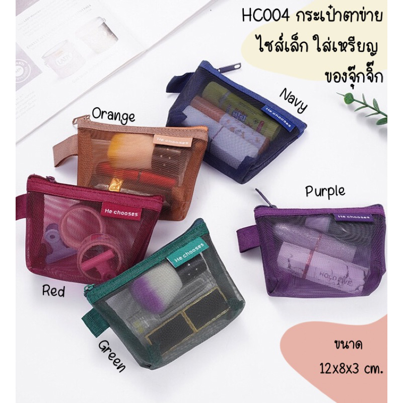 🧧🌈 HC04 กระเป๋าตาข่าย ใส่เหรียญ ใส่ของจุ๊กจิ๊ก 12x8x3cm. มี 5 สี