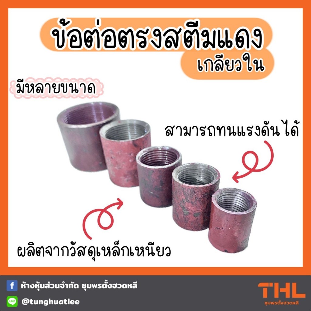 ข้อต่อตรงสติมแดง ข้อต่อ ข้อต่อเหล็ก ขนาด 1/4 - 1.1/2 นิ้ว เกลียวใน ผลิตจากวัสดุเหล็กเหนียว สินค้ามีคุณภาพ 100%