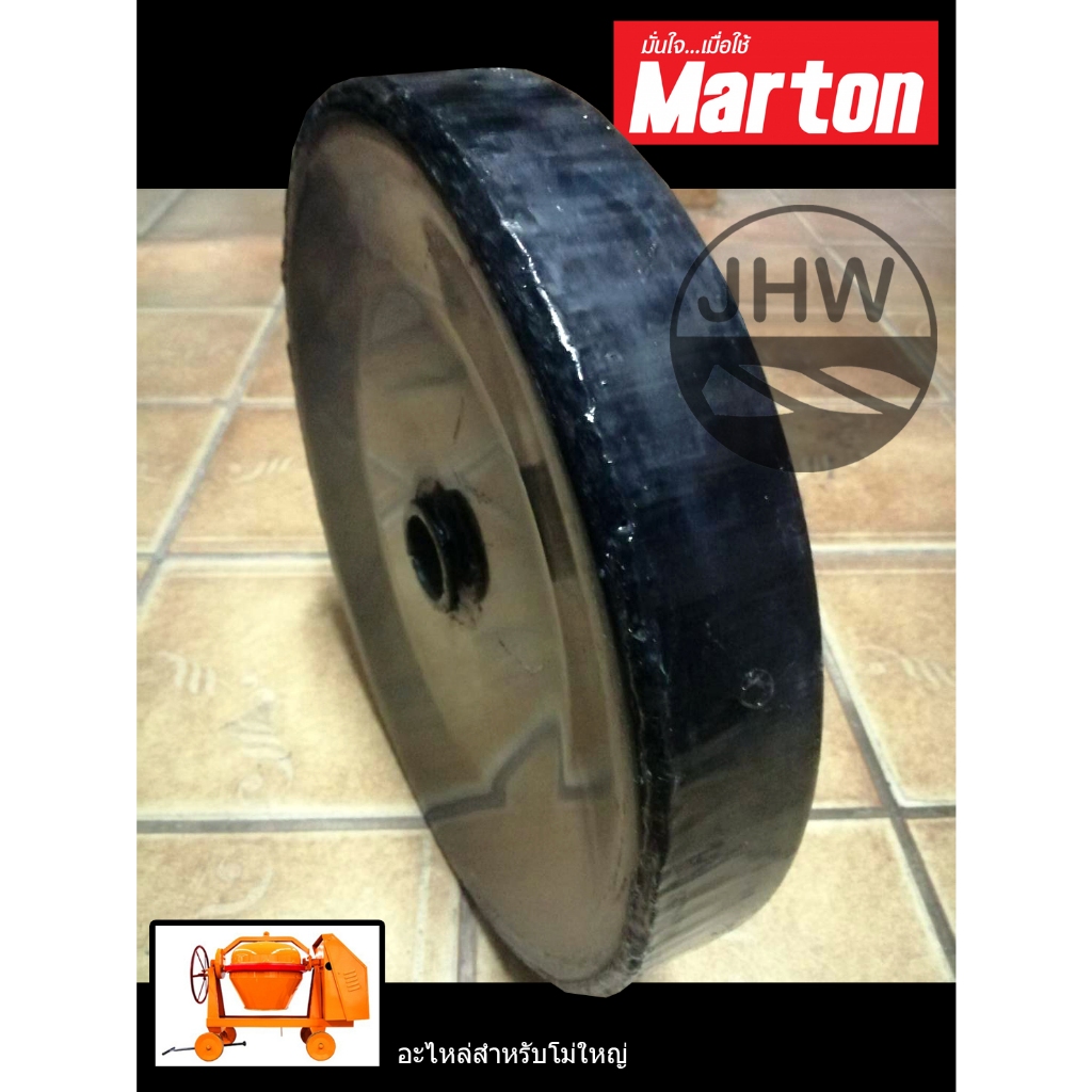 ล้อโม่เหล็กปั้ม ล้อโม่ สำหรับโม่ใหญ่ ยี่ห้อ มาร์ตัน MARTON (สินค้าแท้100%) by JHW