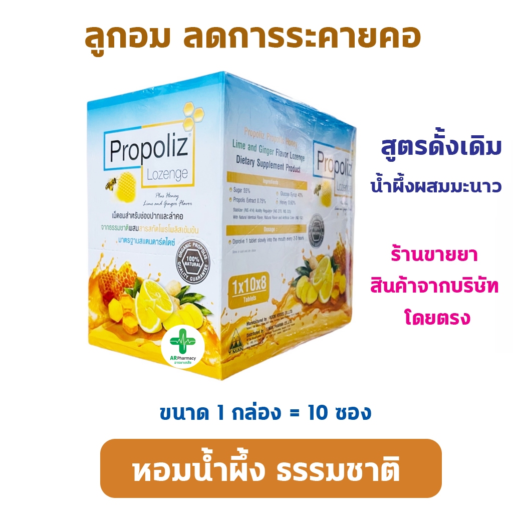 🔥พร้อมส่ง🔥 โพรโพลิซ ลูกอม Propoliz Lozenge Plus 1 กล่อง.กลิ่นน้ำผึ้ง มะนาวและขิง ชนิดเม็ดอม