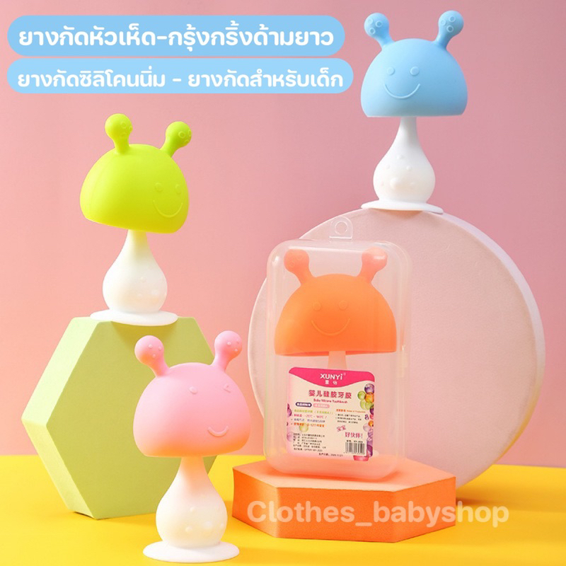 ยางกัดหัวเห็ด ซิลิโคนนุ่ม ใช้สำหรับกัด เพื่อบริหารเหงือกและฟันของลูกน้อย ด้ามยาว มีเสียงกรุ้งกริ๊ง ยางกัดเด็ก