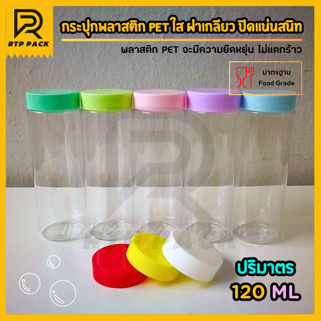 กระป๋องพลาสติกใส PET กระบอกยาว ฝาเกลียว ขนาด 120 ml กระปุกใส่ขนม กระปุกคุกกี้ สีฝาพาสเทล