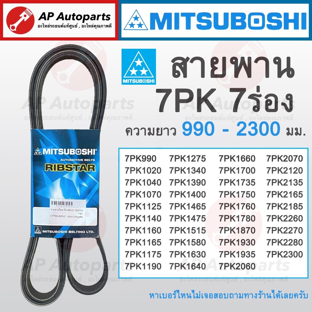 พร้อมส่ง! MITSUBOSHI สายพานร่อง 7PK 7ร่อง ยาว990-2300 7PK990 7PK1070 7PK1125 7PK1165 7PK1275 7PK1475