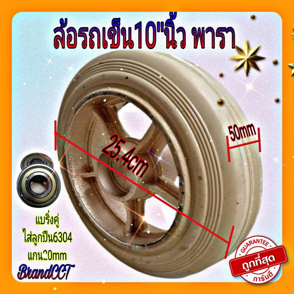 ล้อรถเข็นยางธรรมชาติ 10นิ้ว