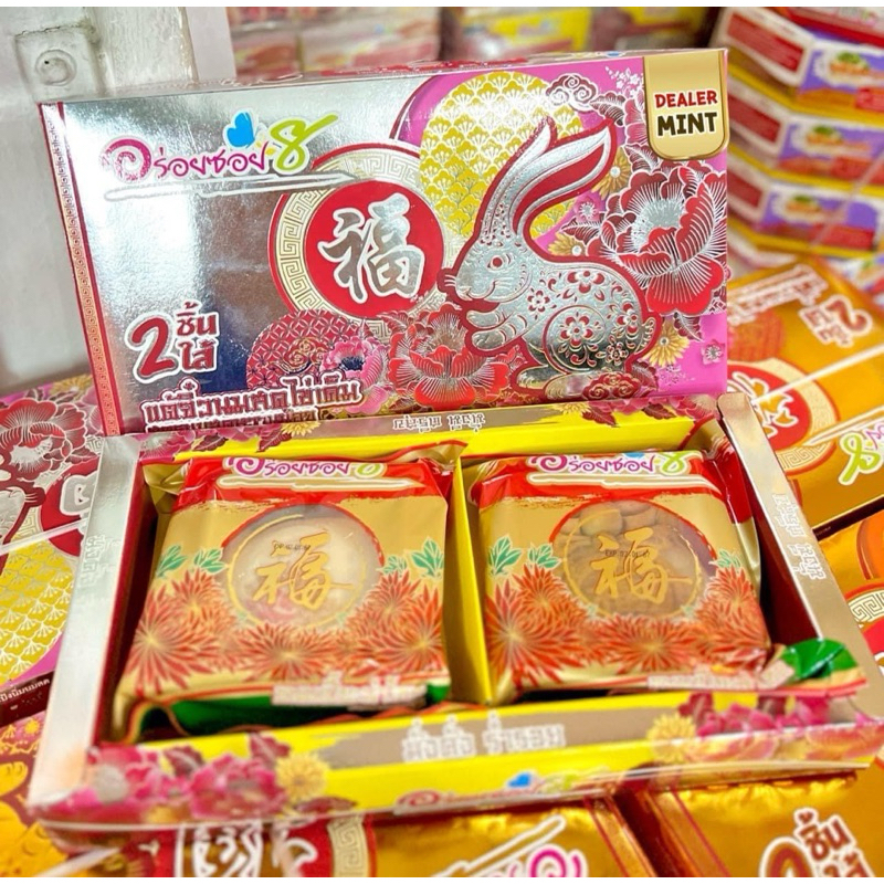 ขนมเปี๊ยะ อร่อยซอย8 แต้จิ๋วคู่ ขนาด 350 กรัม 2 ชิ้น
