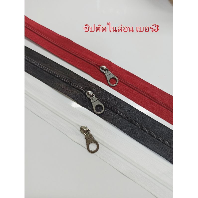 ซิปตัดไนล่อนเบอร์3/งานดีรูดลื่น/สีขาว/สีดำ/แดงเลือดหมู