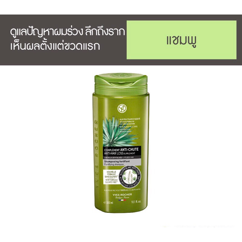 ของแท้/ฉลากไทย แชมพู Yves Rocher BHC V2 Anti Hair Loss Shampoo 300ml
