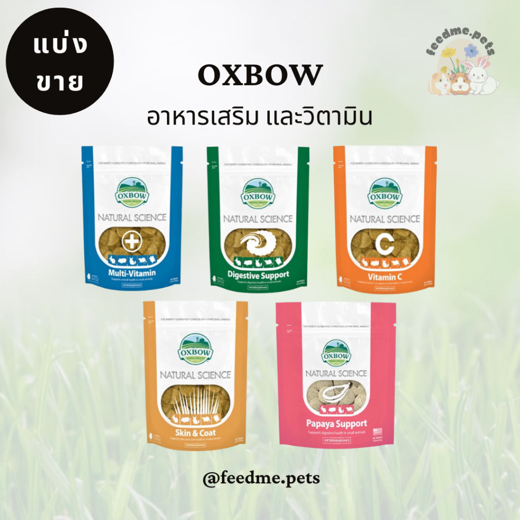 Oxbow Natural Science (Supplements) Vitamin C อาหารเสริม และ วิตามิน สำหรับ กระต่าย แกสบี้ ชินชิลล่า 120 กรัม.