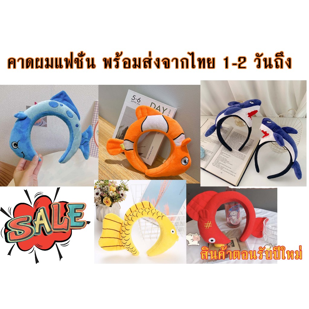 HB1 คาดผมปลา สุดเก๋ฮิตที่สุดในตอนนี้ พร้อมส่งไม่ต้องรอนานเลยจ้า สุดฮิต พร้อมส่ง
