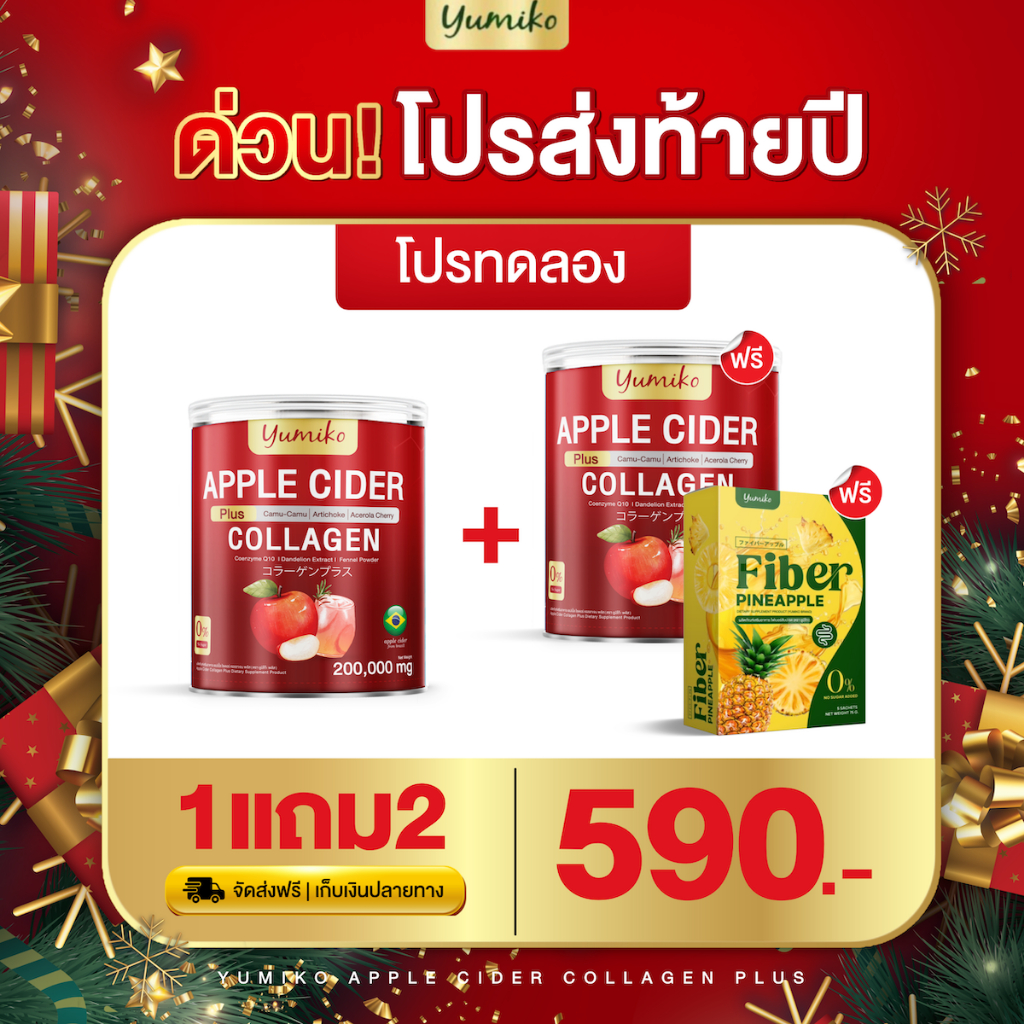 แอปเปิ้ล ไซเดอร์ ยูมิโก๊ะ APPLE CIDER Plus COLLAGEN ของแท้ พร้อมส่ง