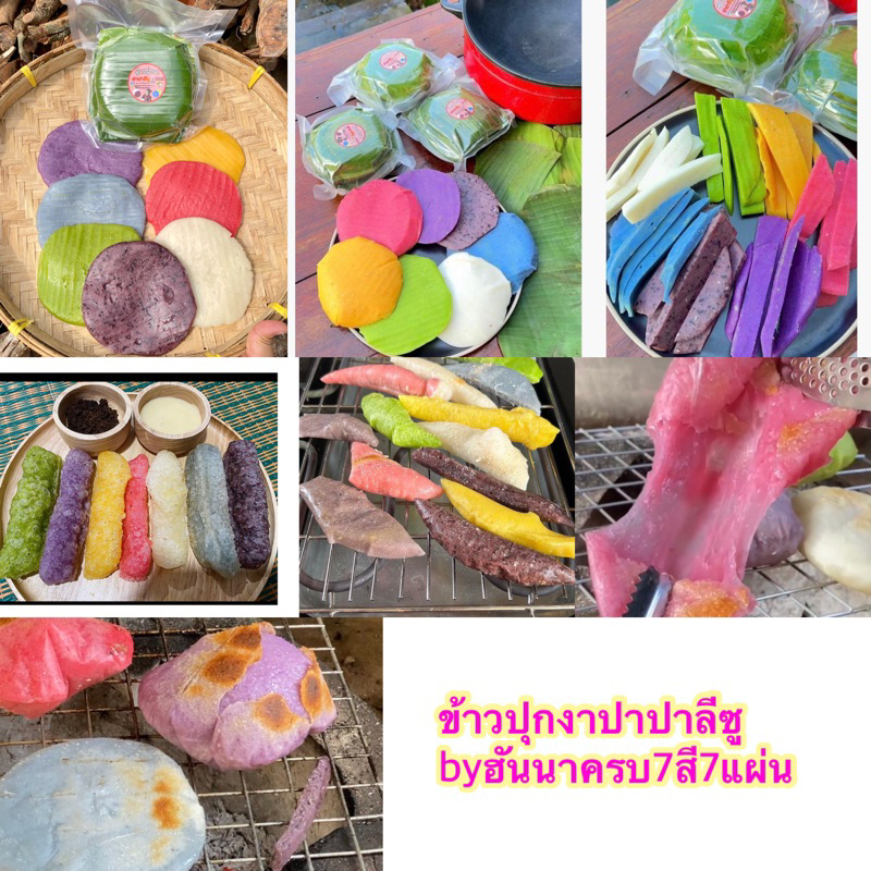 ข้าวปุกงาปาปาลีซูbyฮันนา7สี7แผ่น