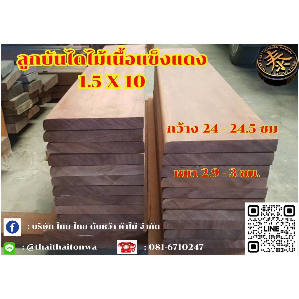 ลูกบันไดไม้เนื้อแข็งเนื้อสีแดง 1.5*10 (ไสกบพร้อมนำไปใช้) เป็นไม้นำเข้าจากต่างประเทศ