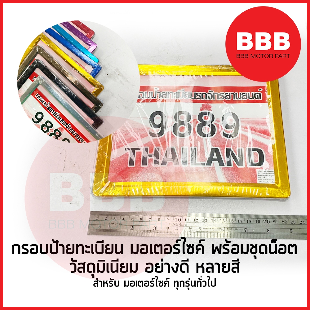 ป้ายทะเบียน กรอบป้ายทะเบียน มิเนียม คละสี พร้อมชุดน็อต สำหรับมอเตอร์ไซค์ ทุกรุ่นทั่วไป