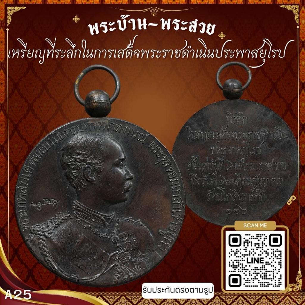 A25-เหรียญที่ระลึกในการเสด็จพระราชดำเนินประพาสยุโรป ร.ศ.116 *รับประกันตรงตามรูปภาพ*