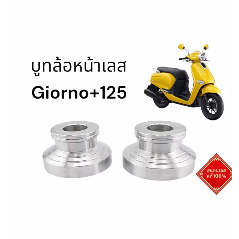บูทล้อหน้า เลส Giorno จีออโน่125 งานสแตนเลสแท้ 100%