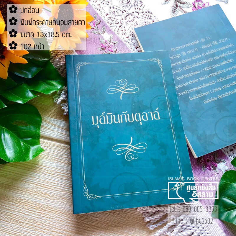 มุอ์มินกับดุอาอ์ (ขนาด 13x18.5 cm, ปกอ่อน, เนื้อในกระดาษถนอมสายตา, 102 หน้า)