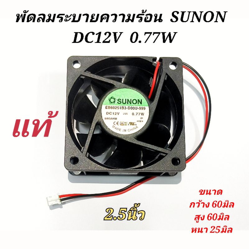 พัดลมระบายอากาศ  DC 12V  0.77W  2.5นิ้ว 60x60x25มิล  แท้ ยี่ห้อ SUNON  รุ่น EB60251B3-D00U-999  พัดล