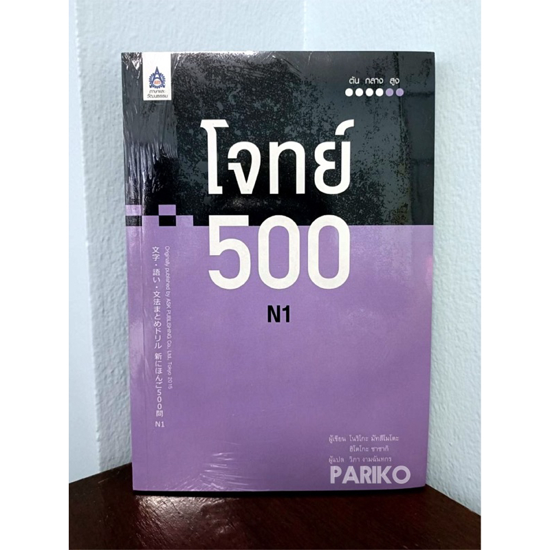 หนังสือ โจทย์500 N1 เตรียมสอบวัดระดับ N1