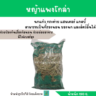 หญ้าแพงโกล่า สำหรับ นกแก้ว กระต่าย แฮมเตอร์ แกสบี้