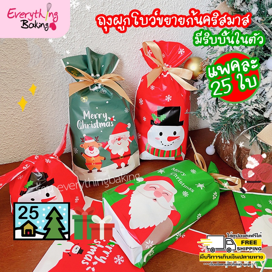 ถุงผูกโบว์ ถุงของขวัญ ใ่ส่ขนมของขวัญ คริสมาสต์ปีใหม่ (25 ใบ)