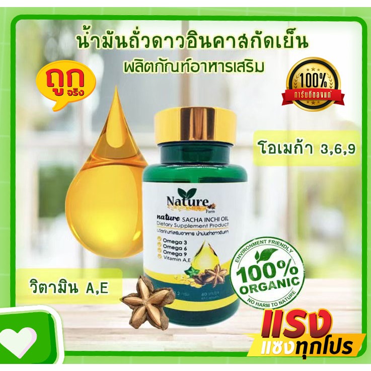 Nature Farm น้ำมันถั่วดาวอินคา สกัดเย็น 60 แคปซูล ซอฟเจล น้ำมันสกัดเย็น ดาวอินคา