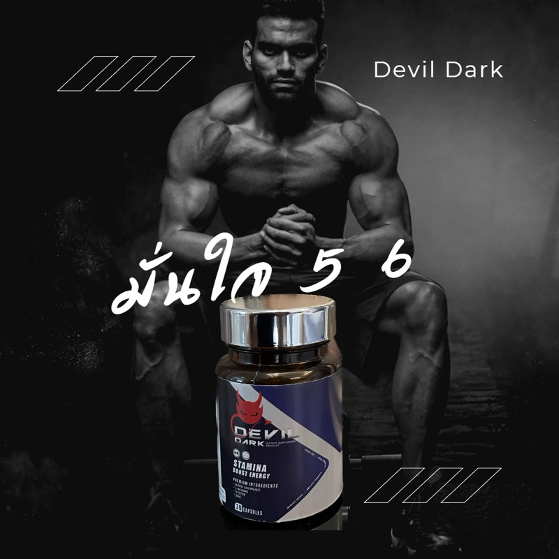 Devil Darkอาหารเสริมผู้ชายสูตรแรงงง🍌
