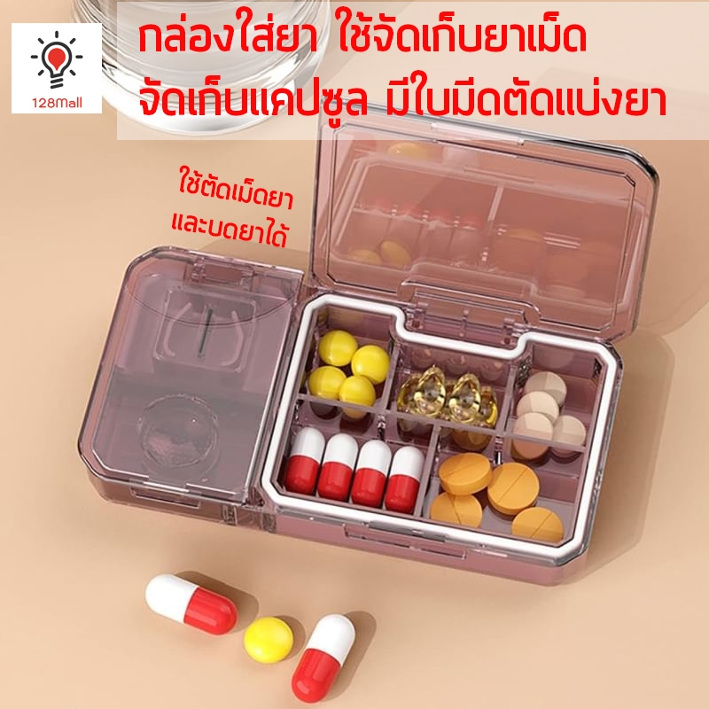 กล่องใส่ยา กล่องใส่แคปซูล ใช้จัดเก็บยาเม็ด ตัดเม็ดยาและบดยาได้ จำหน่ายคละสี Smart medicine box