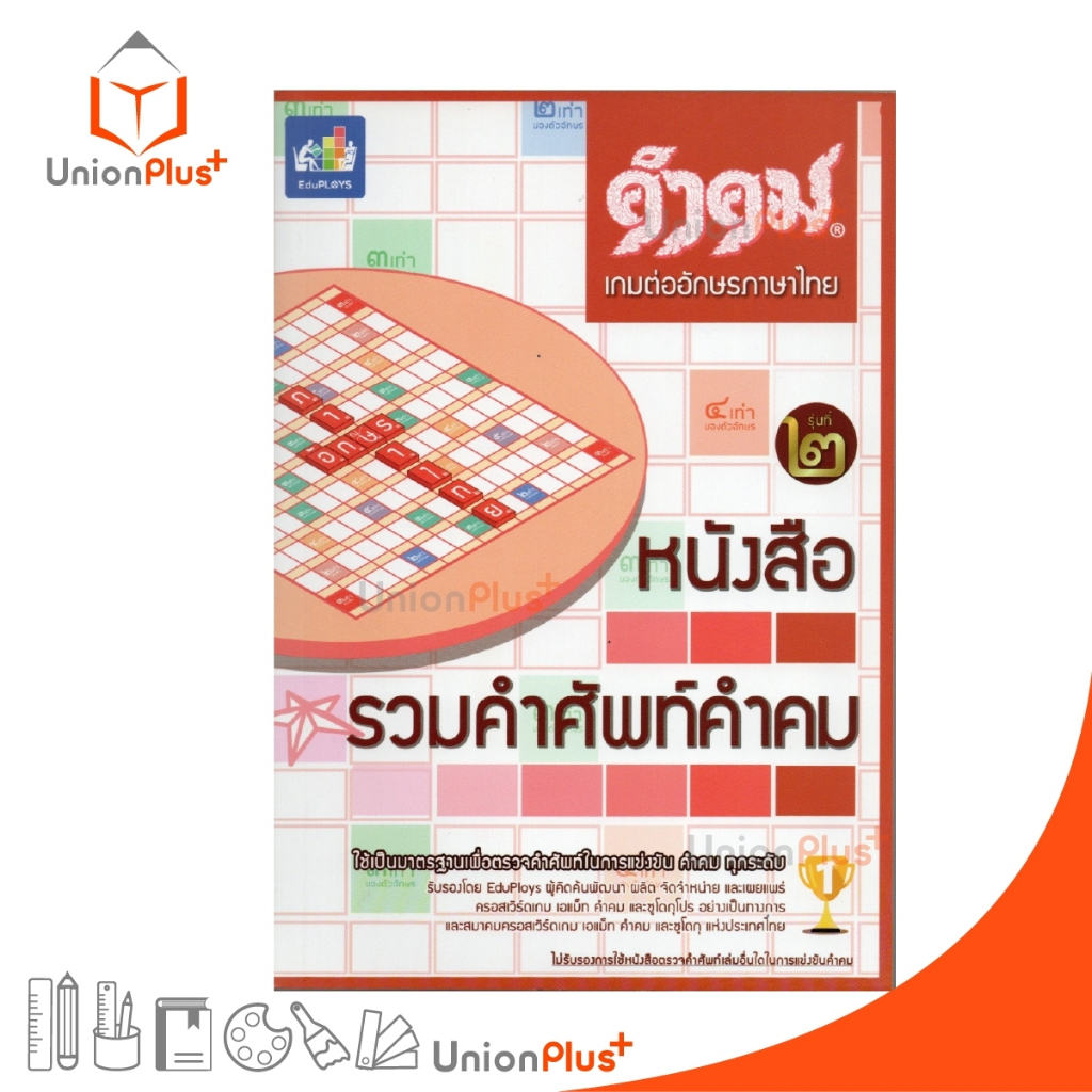 #หนังสือรวมคำศัพท์ #คำคม #เกมต่ออักษรภาษาไทย #เกมภาษาไทย #สำนักพิมพ์MAXPLOYS