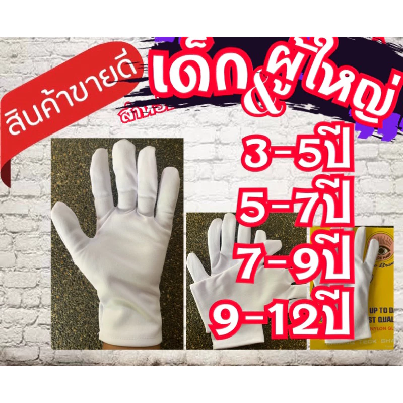 ถุงมือ ถุงมือเชียร์กีฬา ถุงมือจราจรสีขาวเด็ก&ผู้ใหญ่(26บ./คู่)..