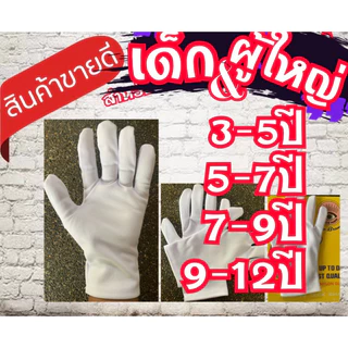 ถุงมือ ถุงมือเชียร์กีฬา ถุงมือจราจรสีขาวเด็ก&ผู้ใหญ่(26บ./คู่)..