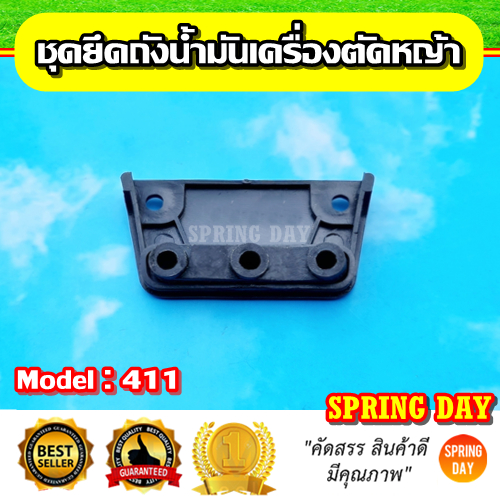 แผ่นยึดถังน้ำมัน 411 ประกับยึดถังน้ำมัน411 EC04EA-2 ฝายึดถังน้ำมัน เครื่องตัดหญ้า 411 แป้นยึดถังน้ำมัน
