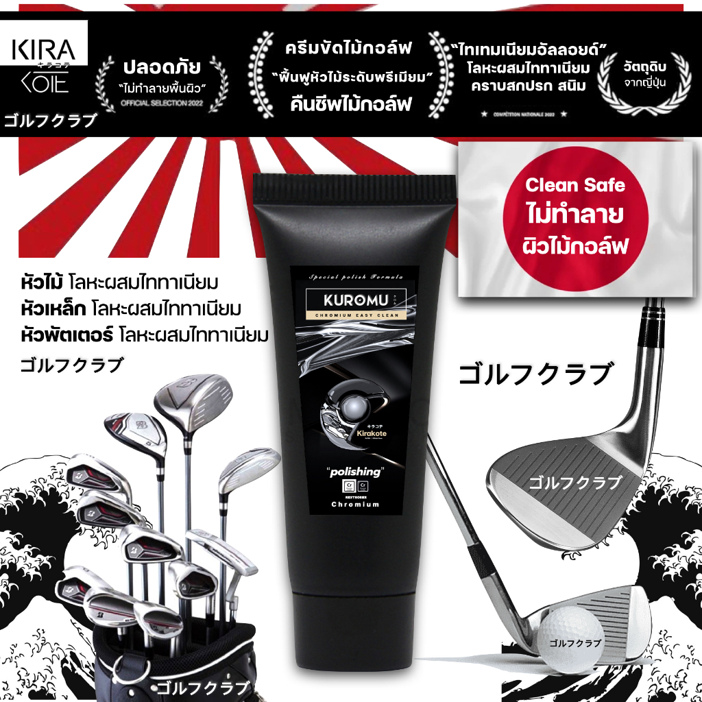 ขายดีในญี่ปุ่น! ครีมขัดเงาคืนชีพไม้กอล์ฟโดยเฉพาะ KUROMUพรีเมียมจากญี่ปุ่น โลหะอะไหล่โครเมียม 100 ml.