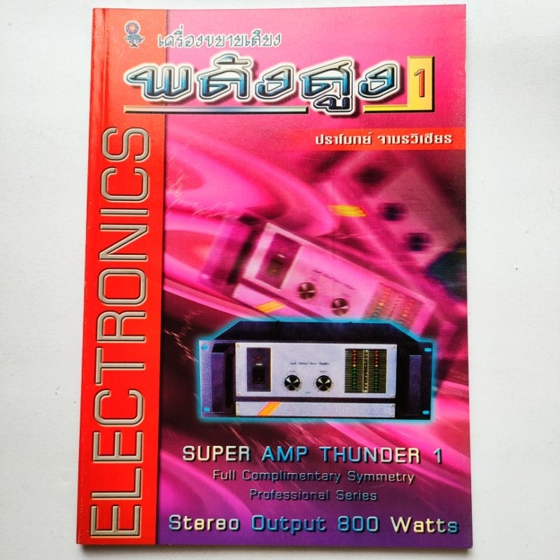 หนังสือช่าง Electronics เครื่องขยายเสียงพลังสูง 1 Super Amp Thunder 1 Stereo Output 800 watts โดย ปราโมทย์ จามรวิเชียร
