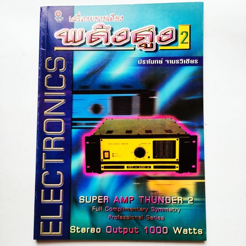 หนังสือช่าง Electronics เครื่องขยายเสียงพลังสูง 2 Super Amp Thunder 2 Stereo Output 1000 watts โดย ปราโมทย์ จามรวิเชียร