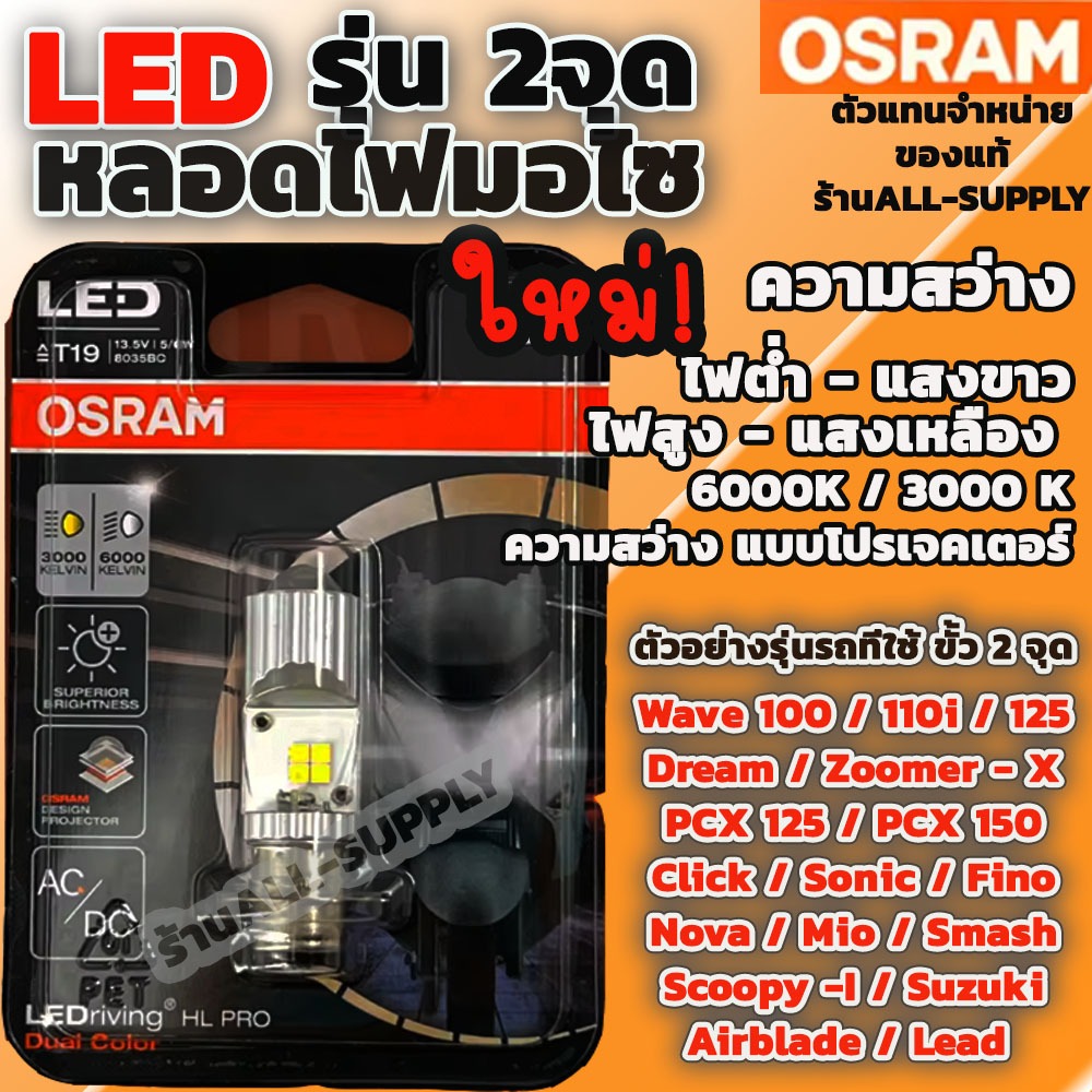 #ไฟหน้ามอไซ
#LEDมอไซ
#OSRAMของแท้
#ไฟหน้า2สี
#ไฟต่ำขาวไฟสูงเหลือง