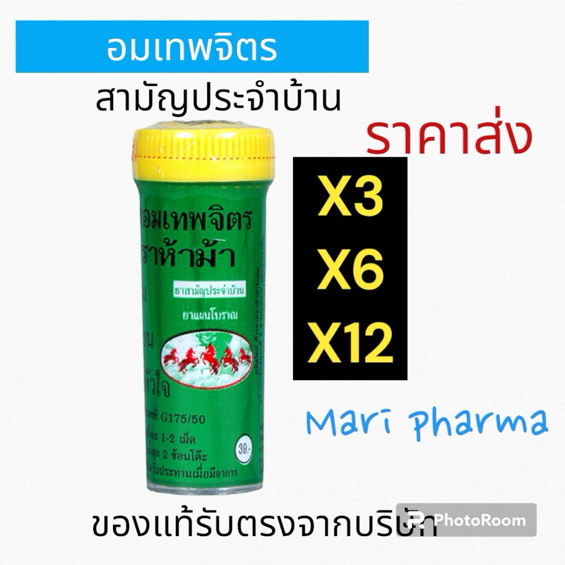สามัญประจําบ้าน อมเทพจิตร ห้าม้า