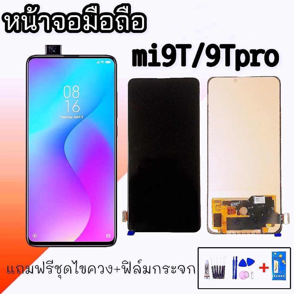 หน้าจอ Mi9T,Mi9Pro LCD Mi 9T,Mi9Pro  **สินค้าพร้อมส่ง แถมฟิล์มกระจกนิรภัย