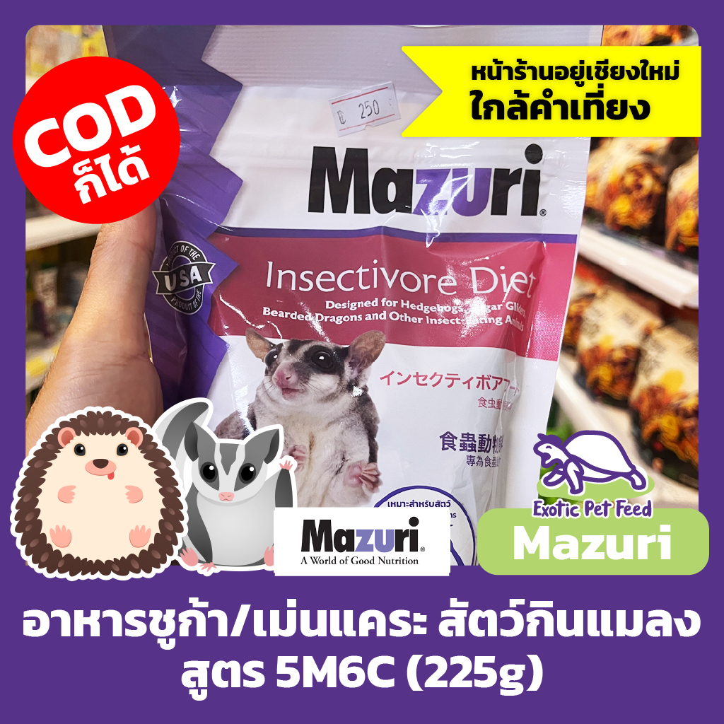 พร้อมส่ง อาหารเม่น เม่นแคระ ชูก้า เบี๊ยด นก สัตว์กินแมลง Insectivore Diet MAZURI มาซูริ สูตร 5M6C 22